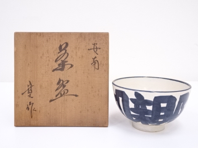 寛造　安南茶碗